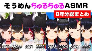 【8年間まとめ】ミオしゃのそうめんちゅるちゅるASMRを一気見！【大神ミオ/ホロライブ切り抜き】