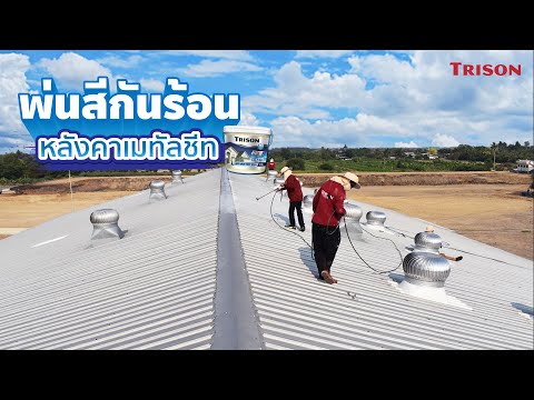 ผลงานลดความร้อนหลังคาโรงงาน TRISON