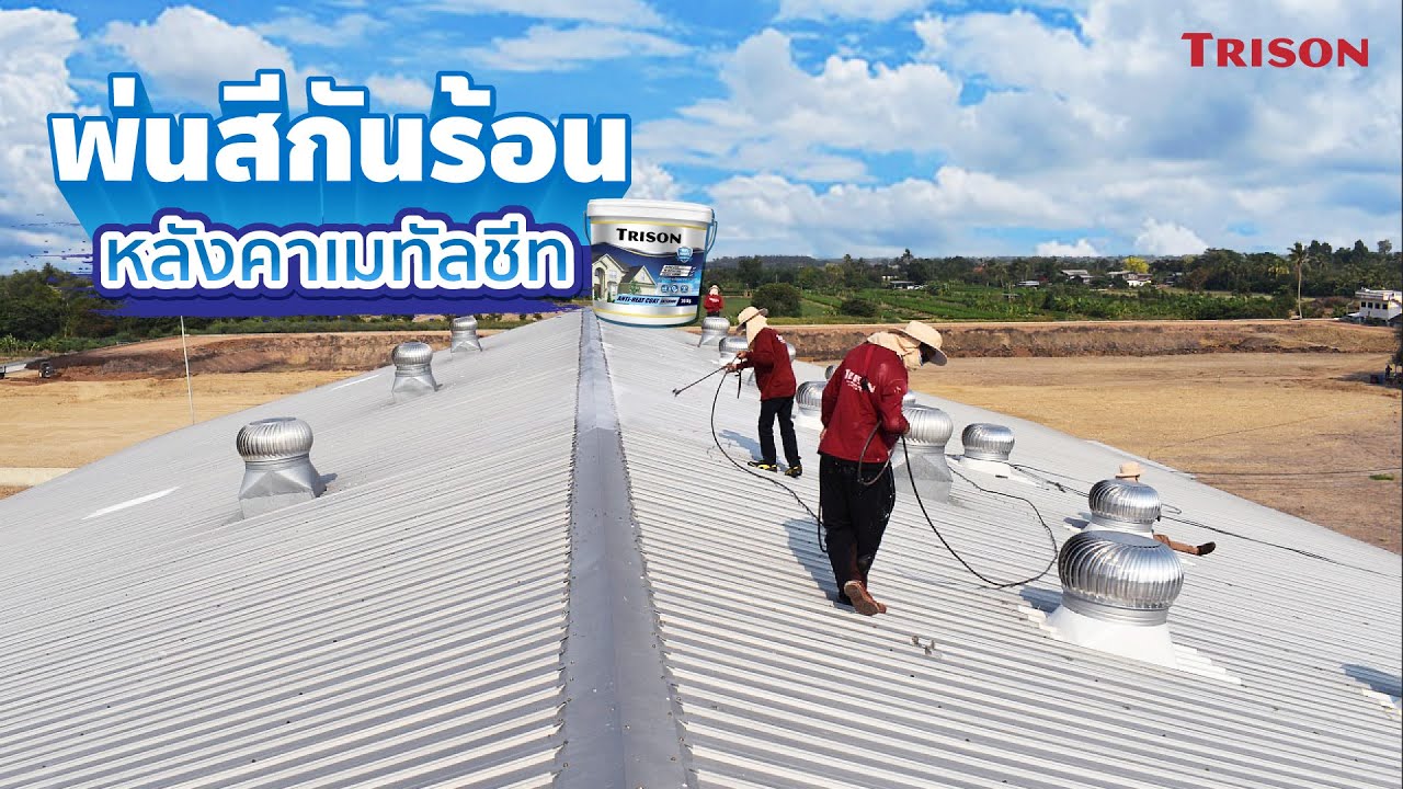 ผลงานลดความร้อนหลังคาโรงงาน TRISON