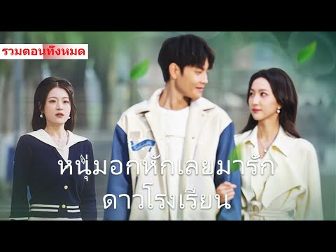 ใครจะคิดว่า ผู้ชายที่เธอเคยมองข้าม กลับเป็นราชาเกมที่เธอกำลังตามหามานาน #ละครสั้น #movie #cdrama