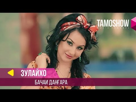 Зулайхо - Бачаи Дангара