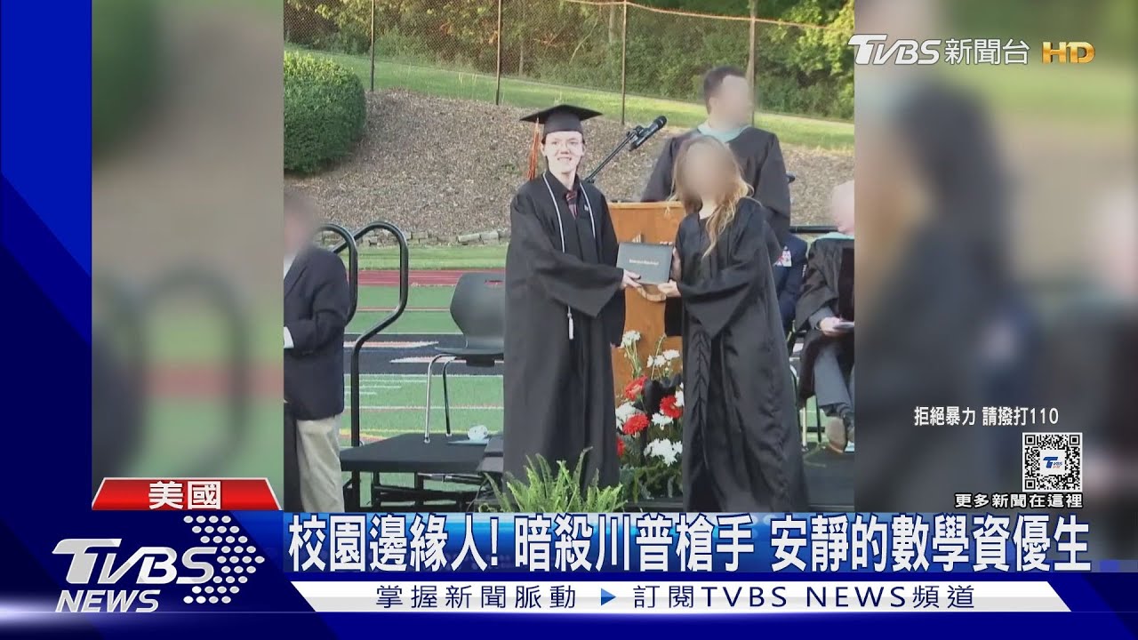 安靜的數學資優生!暗殺川普 20歲槍手遭起底