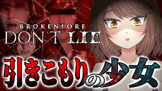 【ホラー】トラウマと孤独で崩壊していく現実を描いたホラーゲーム「BrokenLore: DON’T LIE」【Akino】