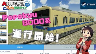 【A列車で行こう ひるがる観光ライン】Popokyu8000系運行開始！[4K/60fps]