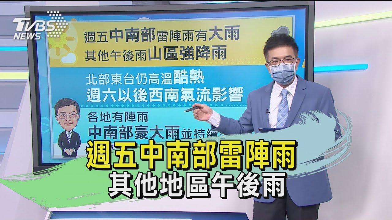 週五中南部雷陣雨　其他地區午後雨