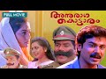 Anuragakottaram Full Movie Dileep Suvalakshmi Jagathi Vinayan Prathyusha Films