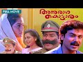 Anuragakottaram Full Movie | Dileep | Suvalakshmi | Jagathi | Vinayan | Prathyusha Films