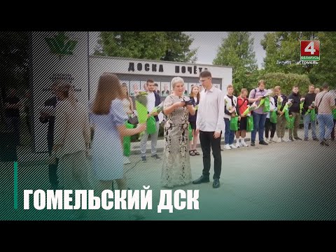 Гомельский ДСК держит планку флагмана среди предприятий строительной сферы видео