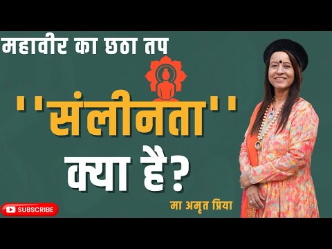 महावीर का छठा तप ''संलीनता'' क्या है?