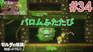 マイフレンドバロム再び！【ゼルダの伝説知恵のかりもの】#34