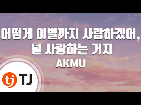 [TJ노래방] 어떻게이별까지사랑하겠어, 널사랑하는거지 - AKMU(악뮤) / TJ Karaoke