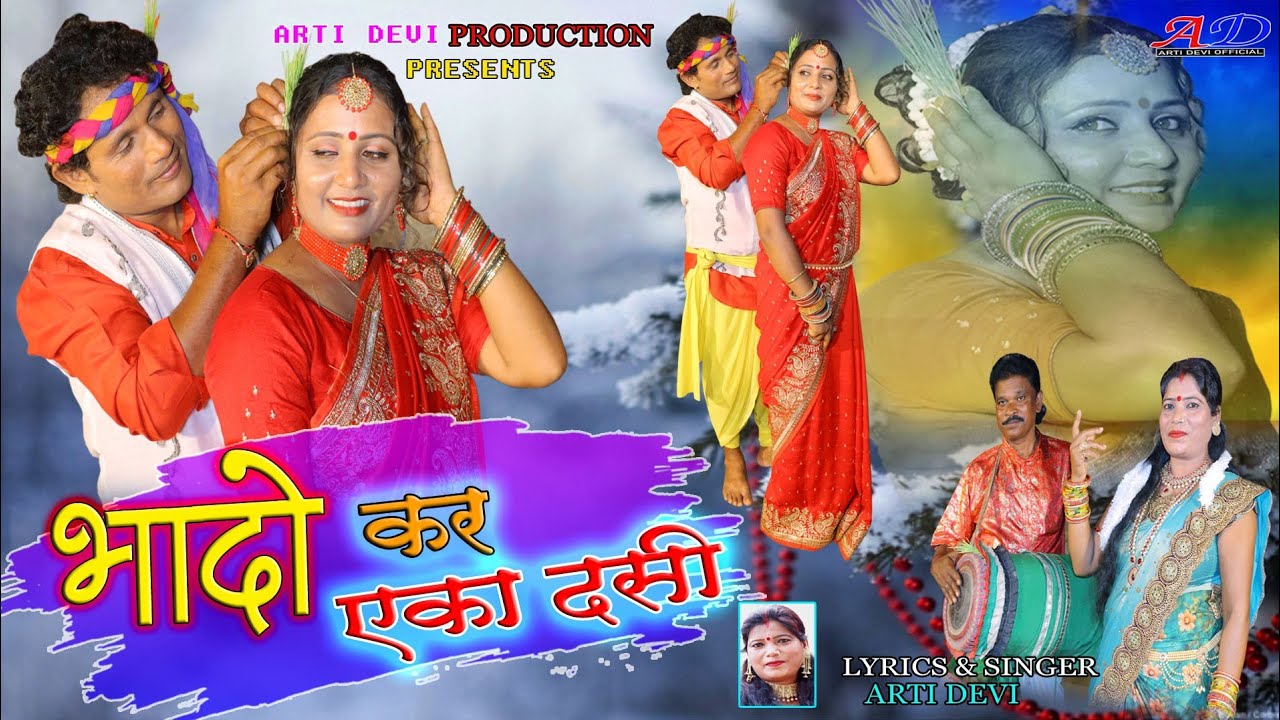 Singer-Arti Devi//Manish Barwar & Punam Singh//भादो कर एका दसी//New Thete Nagpuri Karma Song Video