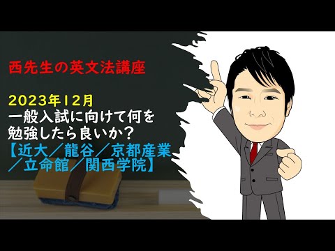 外国語学科 2024年度一般入試に向けて、2023年12月以降何を勉強しなければならないのか