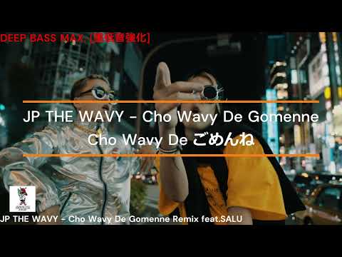 JP THE WAVY - Cho Wavy De Gomenne Remix [Deep Bass/重低音強化]