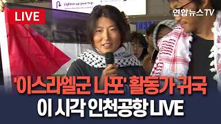 [????생중계] '이스라엘군 나포' 한국인 활동가 귀국…이 시각 인천국제공항 LIVE / 연합뉴스TV(YonhapnewsTV)