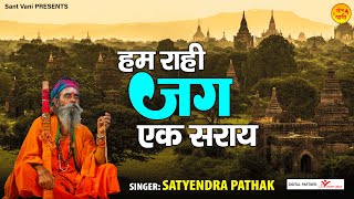 हम राही जग एक सराय (Hum Rahi Jag Ek Saray)