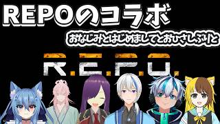 REPOのコラボ配信！おなじみとはじめましてとおひさしぶりと
