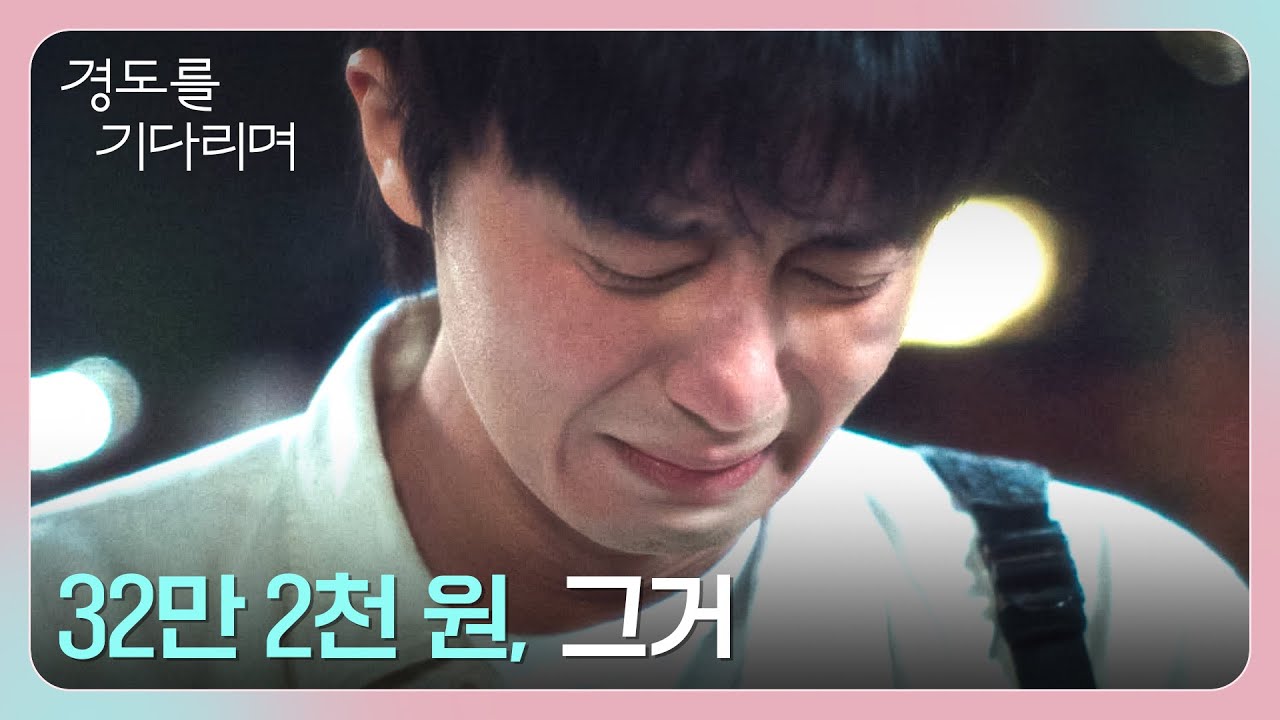 ＂너 만나고 나서부터 다르게 보여＂ 박서준과 원지안의 첫 번째 이별 | 경도를 기다리며 4회 | JTBC 251214 ?