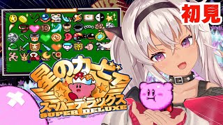 ┊星のカービィ スーパーデラックス┊お宝コンプし隊【魔使マオ/にじさんじ】