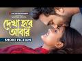 দেখা হবে আবার Dekha Hobe Abar Farhan Ahmed Jovan Tanjim Totini Bangla New Nato