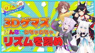【リズム天国 ミラクルスターズ】ゲマズでリズ天3Dオフコラボ！！　てぇてぇ＆悲鳴でお送りします【白上フブキ/猫又おかゆ/大神ミオ/戌神ころね/ホロライブ切り抜き】