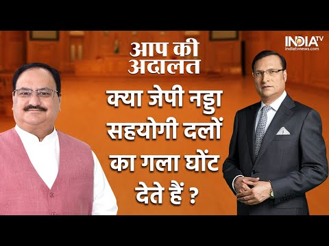 JP Nadda In Aap Ki Adalat: क्या सहयोगी दलों का गला घोंट देते हैं JP Nadda? सुनें | Rajat Sharma