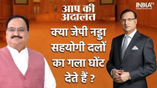 JP Nadda In Aap Ki Adalat: Why does JP Nadda throttle alliance parties? Watch to know | Rajat Sharma