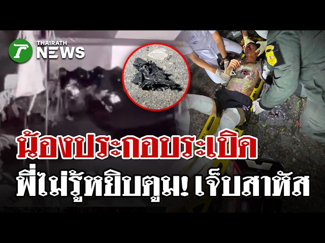 น้องทำพี่เจ็บสาหัส! ประกอบระเบิดใส่กล่อง พี่ไม่รู้หยิบวางตูมเจ็บสาหัส | 24 ส.ค. 69 | ไทยรัฐนิวส์โชว์