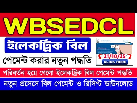 WBSEDCL Electric Bill Payment New Process 2025 | how to pay west bengal electricity bill online