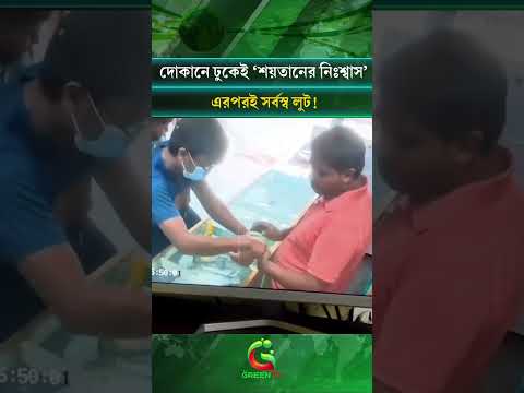 শয়তানের নিঃশ্বাস’ ছিটিয়ে দোকানদারকে কাবু, তারপর সর্বস্ব লুট!