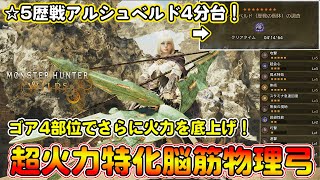 星5歴戦アルシュベルドを4分台で狩猟可能な超火力特化物理弓装備を紹介！ゴア4部位でさらに火力を底上げした結果化けました【モンハンワイルズ】【モンスターハンターワイルズ】