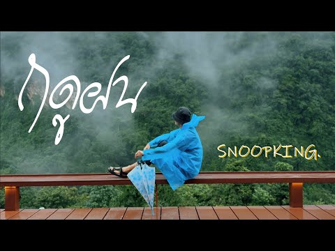 SNOOPKING - ฤดูฝน [Official Lyric Video]