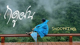 ฤดูฝน Snoopking