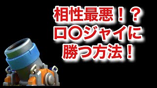 [クラロワ] 相性最悪のロイジャイに迫撃砲デッキで勝つ方法を教えます