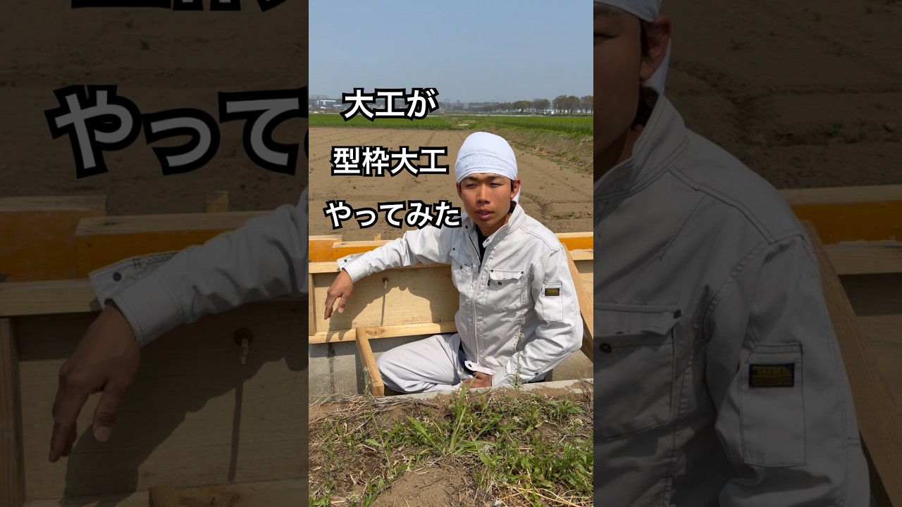 大工が型枠やった感想を語る