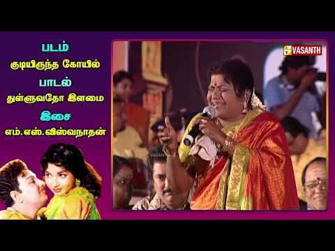 துள்ளுவதோ இளமை | Thulluvatho Ilamai LR Eswari Live Performance | Vasanth TV