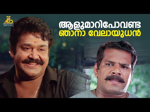 ആളുമാറിപോവണ്ട ഞാനാ വേലായുധൻ | Naran Movie Scene | Mohanlal | Siddique | Bhavana