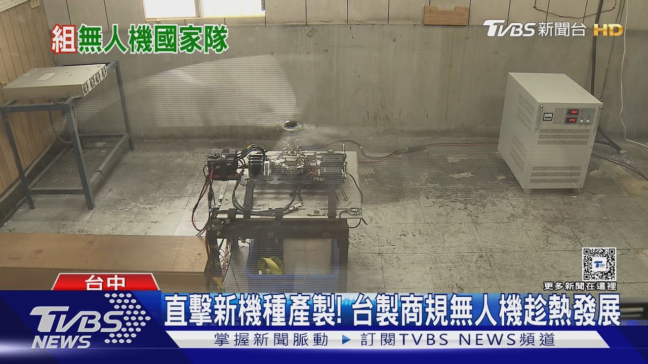 直擊新機種產製!內需市場有限 無人機國家隊成員放眼國際