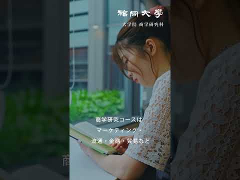 看護学科 【福岡大学大学院】 ～正解のない答えを追究～ 商学研究科紹介動画