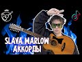 SLAVA MARLOW - АГОНИЯ разбор