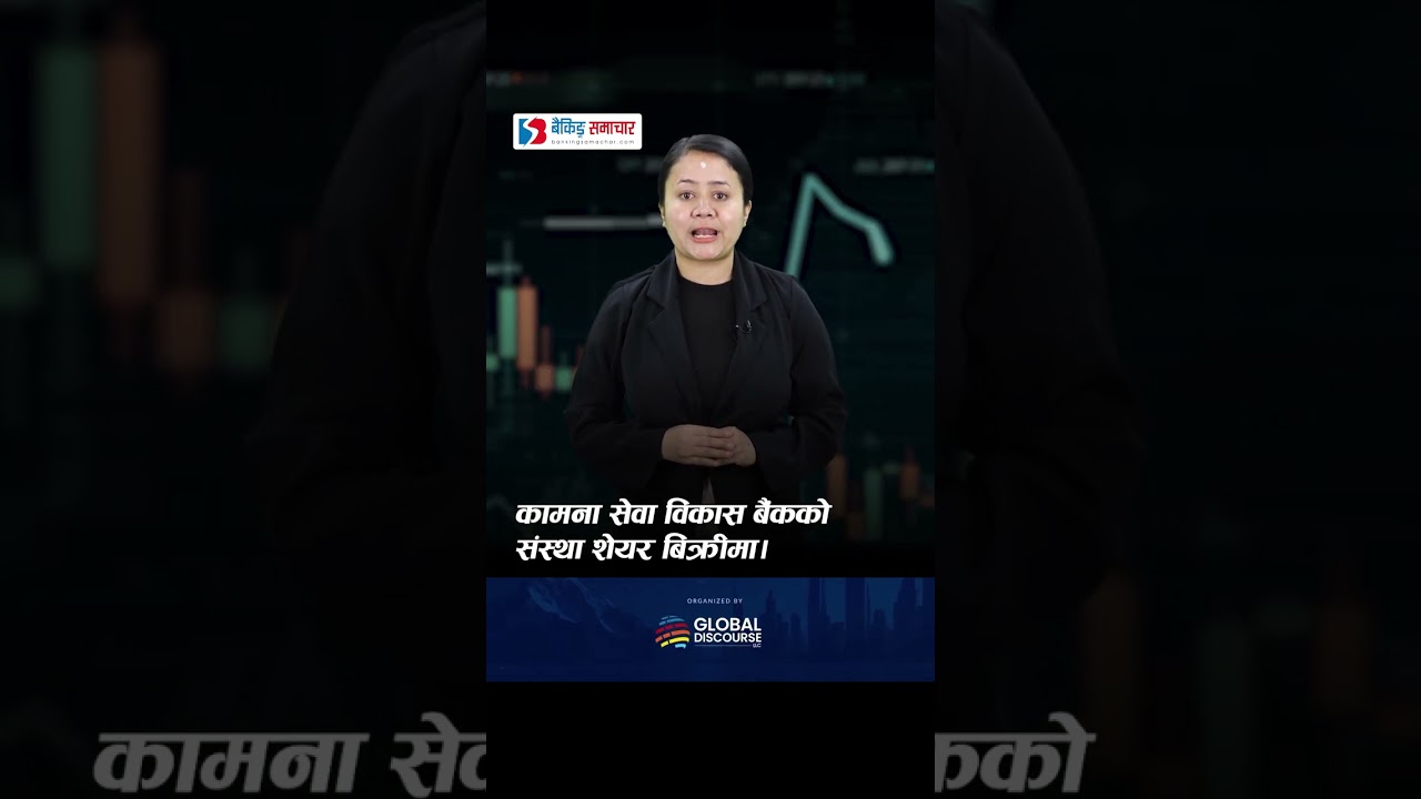 कामना सेवा विकास बैंकको संस्था शेयर बिक्रीमा