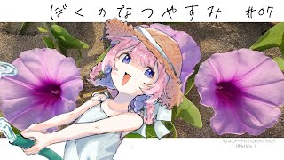 声入り - 【ぼくのなつやすみ】まだ夏休みです、本当なんです part.7【周央サンゴ】