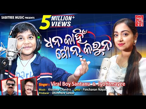 Dhana Kahin Phone Karuna || Boy Santanu || Jyotirmayee || Romantic Song || Sabitree Music