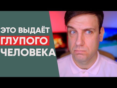 Что выдаёт недалекого человека: 6 признаков глупого человека