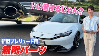 For those who want to enjoy the exhaust sound of the new Prelude. We tried out some Mugen parts c...