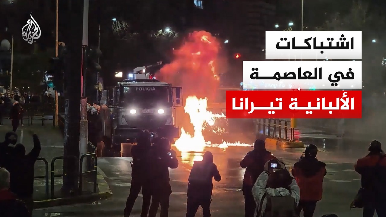 اشتباكات في العاصمة الألبانية تيرانا