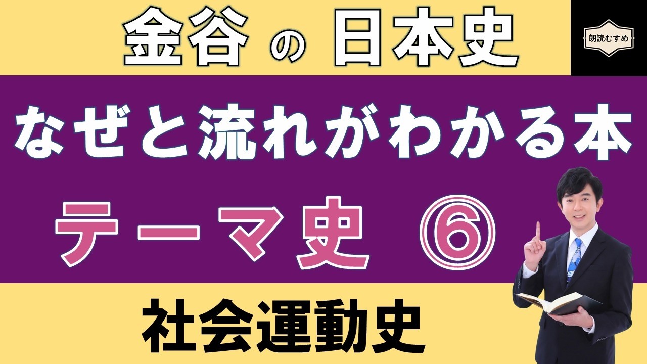 【テーマ史⑥】「社会運動史」重要用語が学べる！『金谷の日本史「なぜ」と「流れ」がわかる本【テーマ史】』（第８章）復習動画