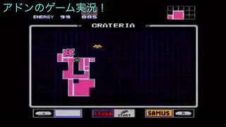 [アドンのゲーム実況！]スーパーメトロイド リミットPart2 その2