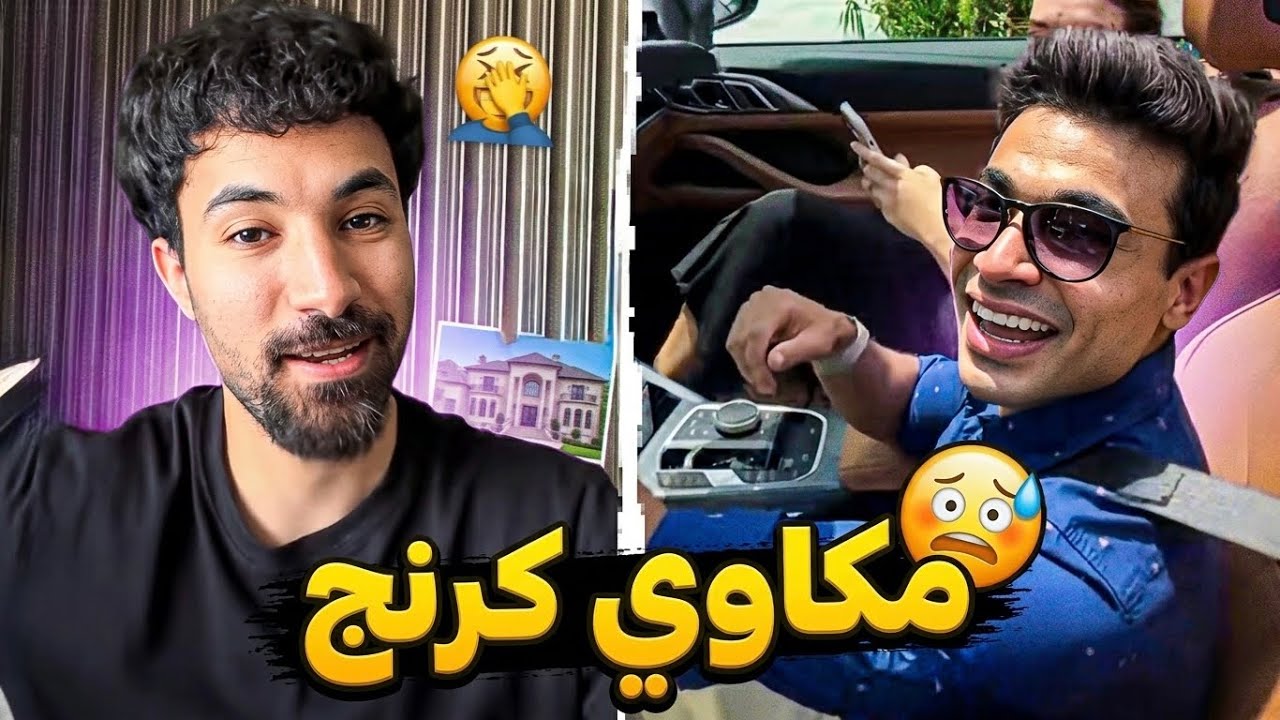 هل مكاوي هو اكثر انسان كرنج في التيكتوك ؟