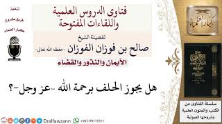 هل يجوز الحلف برحمة الله –عز وجل ؟  لمعالي الشيخ صالح الفوزان image